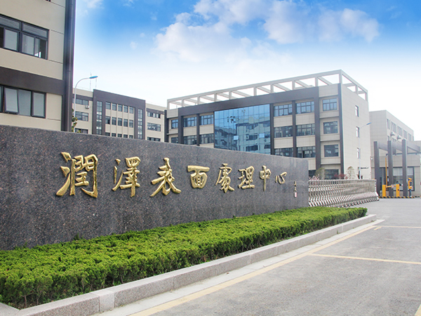海安润泽表面处理有限公司金属表面处理建设项目一期工程（重新报批）环境影响评价第一次公示